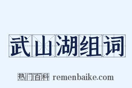 武山湖组词是什么意思的图片